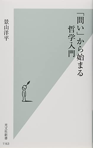 「問い」から始まる哲学入門 (光文社新書) 景山洋平
