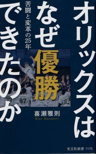 オリックスはなぜ優勝できたのか 苦闘と変革の25年 (光文社新書) 喜瀬雅則