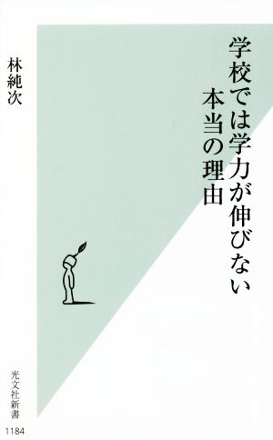 学校では学力が伸びない本当の理由 (光文社新書) 林 純次