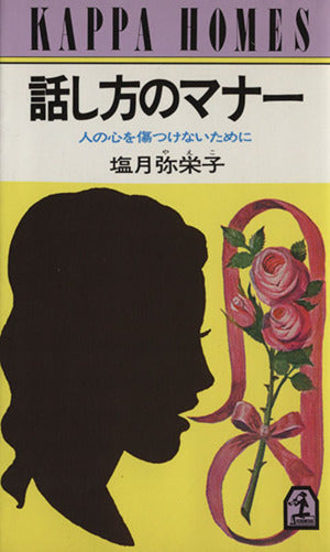 話し方のマナー: 人の心を傷つけないために (カッパ・ホームス) 塩月 弥栄子