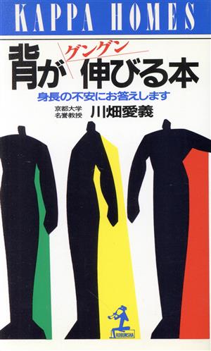 背がグングン伸びる本: 身長の不安にお答えします (カッパ・ホームス) 川畑 愛義