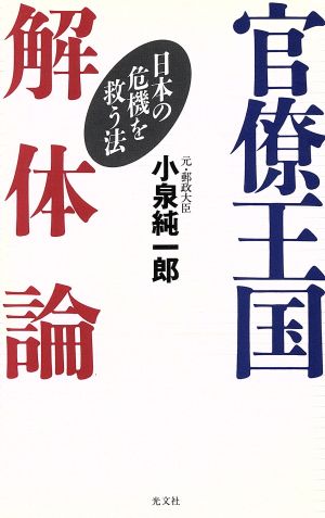 官僚王国解体論: 日本の危機を救う法 小泉 純一郎