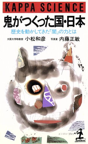 鬼が作った国日本: 歴史を動かしてきた闇の力とは (カッパ・サイエンス) 小松 和彦; 内藤 正敏