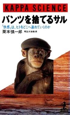 パンツを捨てるサル: 快感は、ヒトをどこへ連れていくのか (カッパ・サイエンス) 栗本 慎一郎
