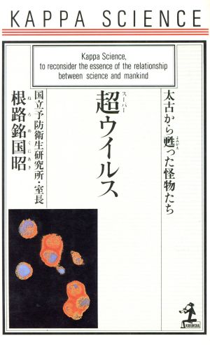 超ウイルス: 太古から甦った怪物たち (カッパ・サイエンス) 根路銘 国昭