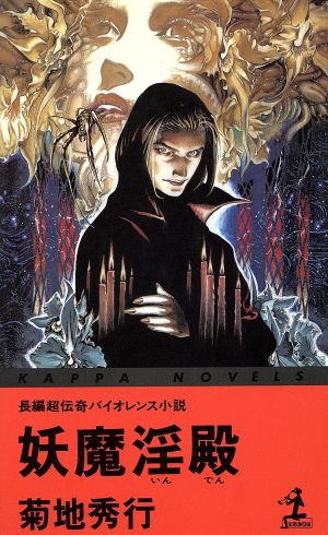妖魔淫殿 (カッパ・ノベルス) 菊地 秀行