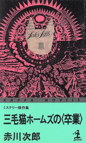 三毛猫ホームズの卒業 (カッパ・ノベルス) 赤川 次郎