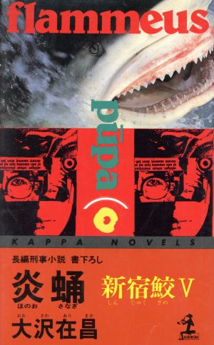炎蛹: 新宿鮫5 (カッパ・ノベルス) 大沢 在昌