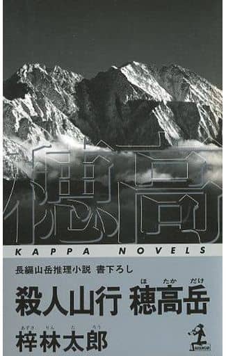 殺人山行穂高岳 (カッパ・ノベルス) 梓 林太郎