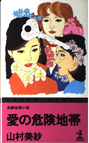 愛の危険地帯 (カッパ・ノベルス) 山村 美紗