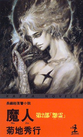 魔人 第2部 (カッパ・ノベルス) 菊地 秀行
