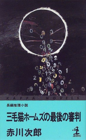 三毛猫ホームズの最後の審判 (カッパ・ノベルス) 赤川 次郎