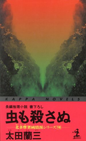 虫も殺さぬ (カッパ・ノベルス 北多摩署純情派シリーズ 7) 太田 蘭三