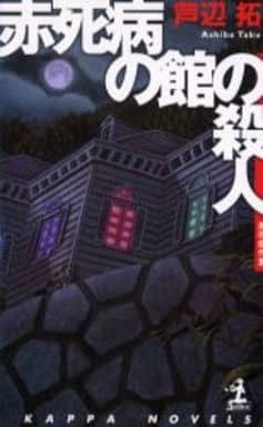 平安楽土の殺人 (カッパ・ノベルス 魔界百物語 2) 吉村 達也