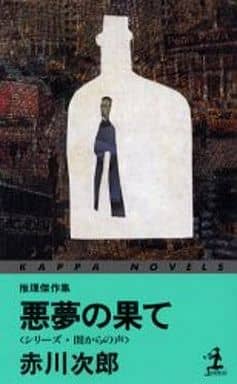 悪夢の果て (カッパ・ノベルス シリーズ・闇からの声) 赤川 次郎