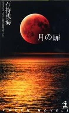 月の扉 (カッパ・ノベルス) 石持 浅海