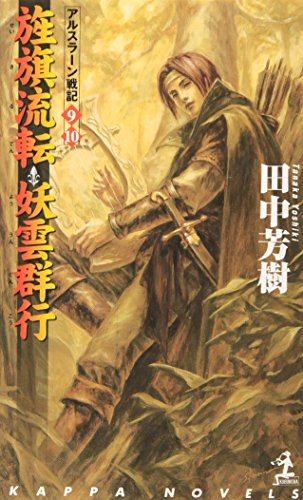 旌旗流転・妖雲群行 ―アルスラーン戦記(9)(10) カッパ・ノベルス 田中 芳樹; 丹野 忍