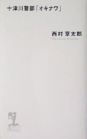 十津川警部「オキナワ」 (カッパノベルス) 西村 京太郎
