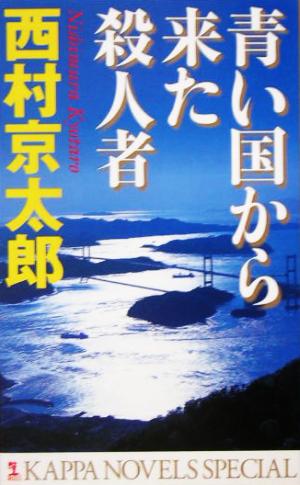 青い国から来た殺人者 西村 京太郎