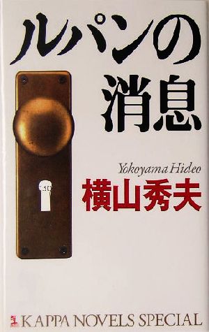 ルパンの消息 (カッパノベルス) 横山 秀夫