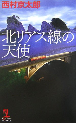 北リアス線の天使 西村 京太郎