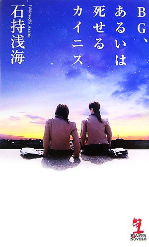 BG、あるいは死せるカイニス (カッパ・ノベルス) 石持 浅海