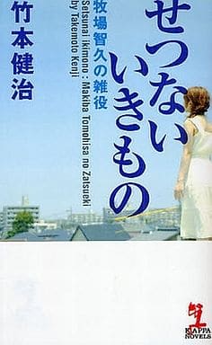 せつないいきもの (カッパ・ノベルス) 竹本健治