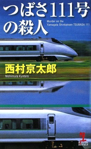つばさ111号の殺人 (カッパ・ノベルス) 西村京太郎