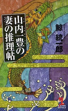 山内一豊の妻の推理帖 (カッパ・ノベルス) 鯨 統一郎