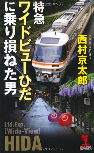 特急ワイドビューひだに乗り損ねた男 (カッパ・ノベルス) 西村 京太郎
