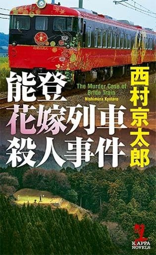 能登花嫁列車殺人事件 (カッパ・ノベルス) 西村京太郎