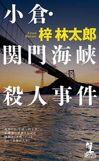 小倉・関門海峡殺人事件 (カッパ・ノベルス) 梓 林太郎