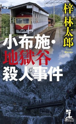 小布施・地獄谷殺人事件 (カッパ・ノベルス) 梓 林太郎