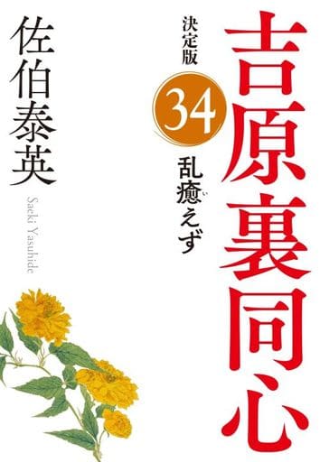 乱癒えず 吉原裏同心(34) 決定版 (光文社文庫 さ 18-114) 佐伯泰英