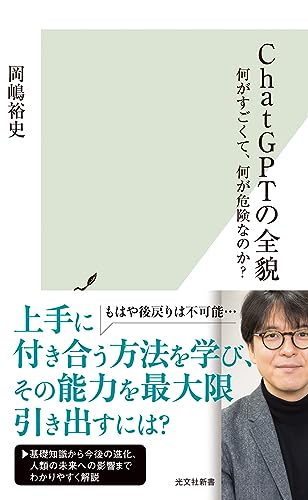 ChatGPTの全貌 何がすごくて、何が危険なのか? (光文社新書 1267) 岡嶋裕史