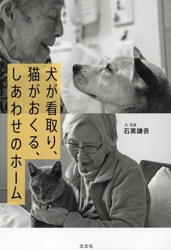 犬が看取り、猫がおくる、しあわせのホーム (学芸書・ノンフィクション) 石黒謙吾