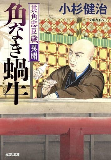 角なき蝸牛 其角忠臣蔵異聞 (光文社文庫 こ 15-54) 小杉健治