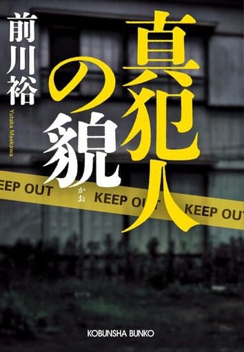 真犯人の貌 (光文社文庫 ま 20-10) 前川裕