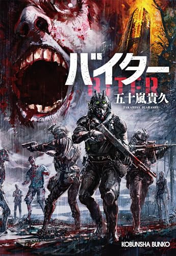 バイター (光文社文庫 い 46-9) 五十嵐貴久