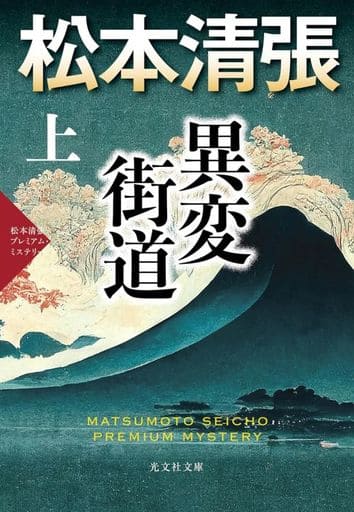 異変街道(上) 松本清張プレミアム・ミステリー (光文社文庫 ま 1-69) 松本清張