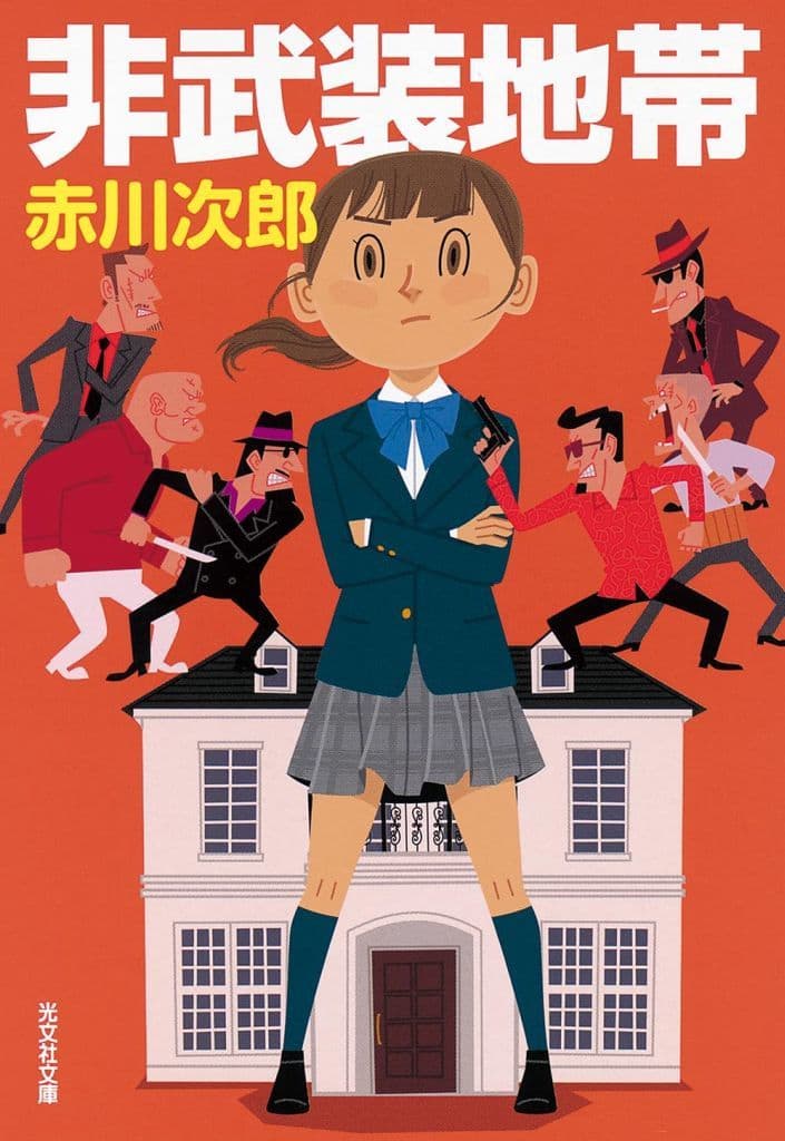 非武装地帯 (光文社文庫 あ 1-195) 赤川次郎