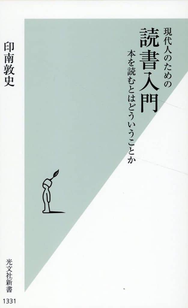 現代人のための 読書入門 本を読むとはどういうことか (光文社新書 1331) 印南 敦史