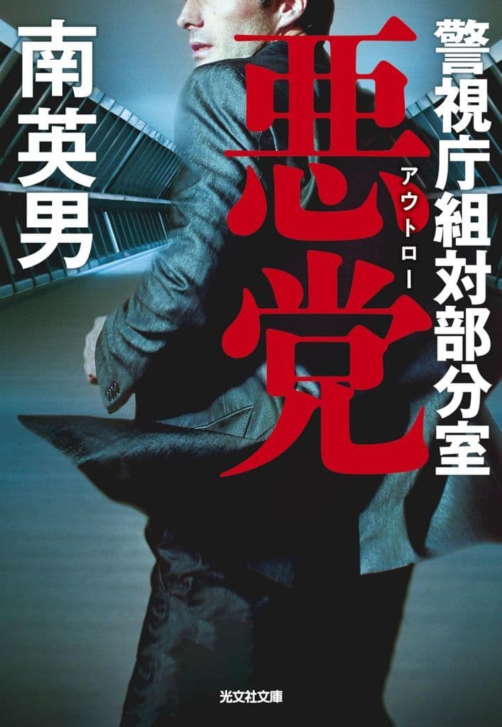 悪党 警視庁組対部分室 (光文社文庫 み 33-55) 南英男