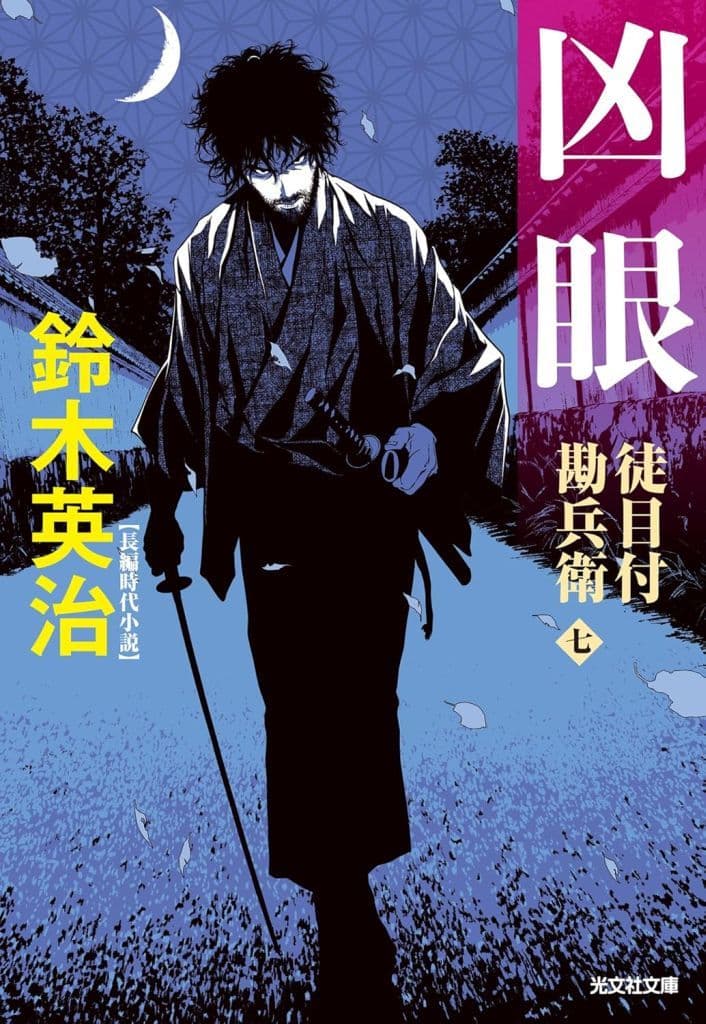 凶眼 徒目付勘兵衛 (光文社文庫 す 14-25) 鈴木英治