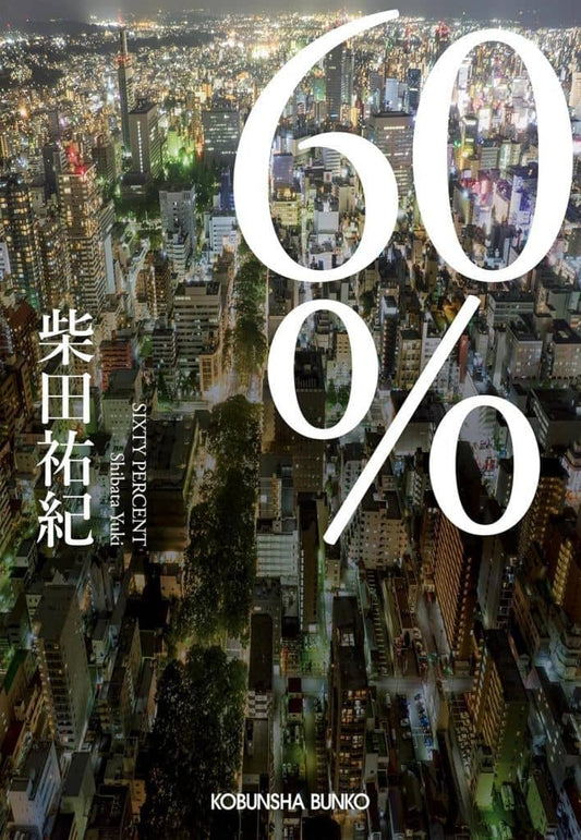 60% (光文社文庫 し 58-1) 柴田祐紀