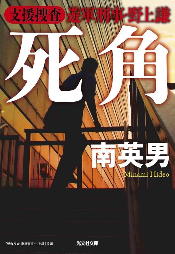 死角 支援捜査 遊軍刑事・野上謙 (光文社文庫 み 33-58) 南英男