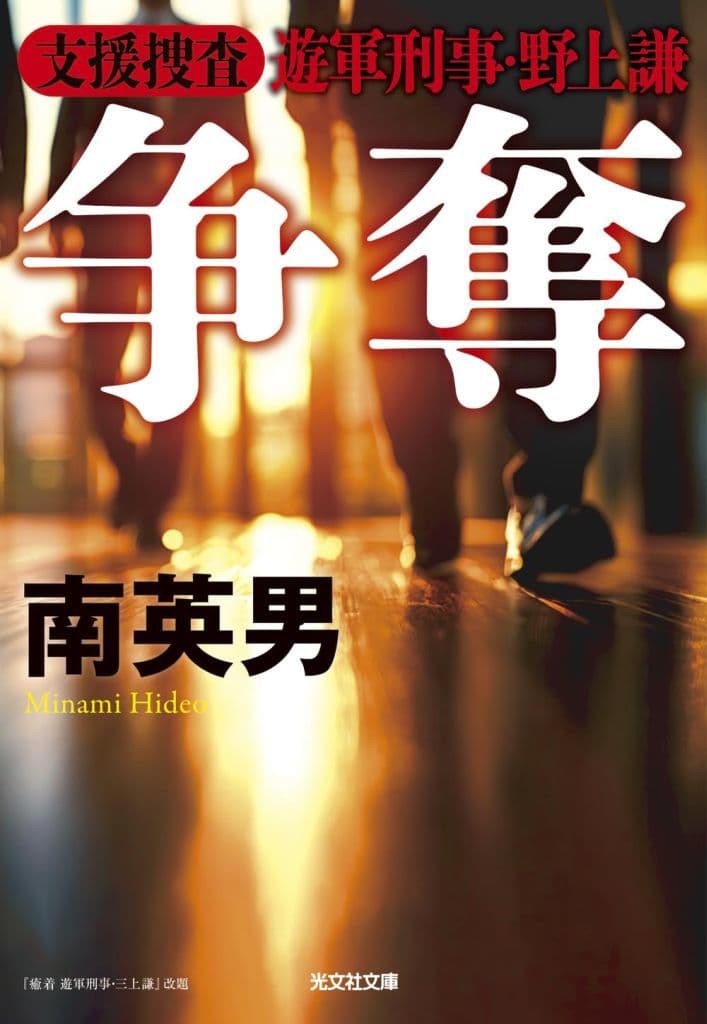 争奪: 支援捜査 遊軍刑事・野上 謙 『癒着捜査 遊軍刑事・三上謙』改題 (光文社文庫 み 33-59) 南英男