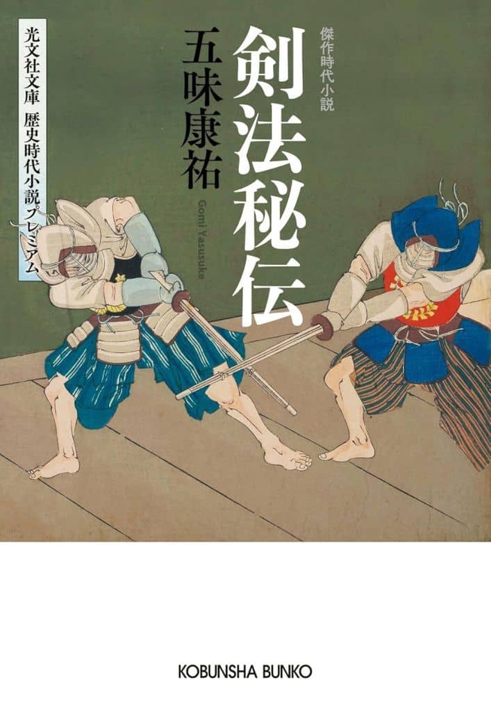剣法秘伝 (光文社文庫 こ 10-3) 五味康祐