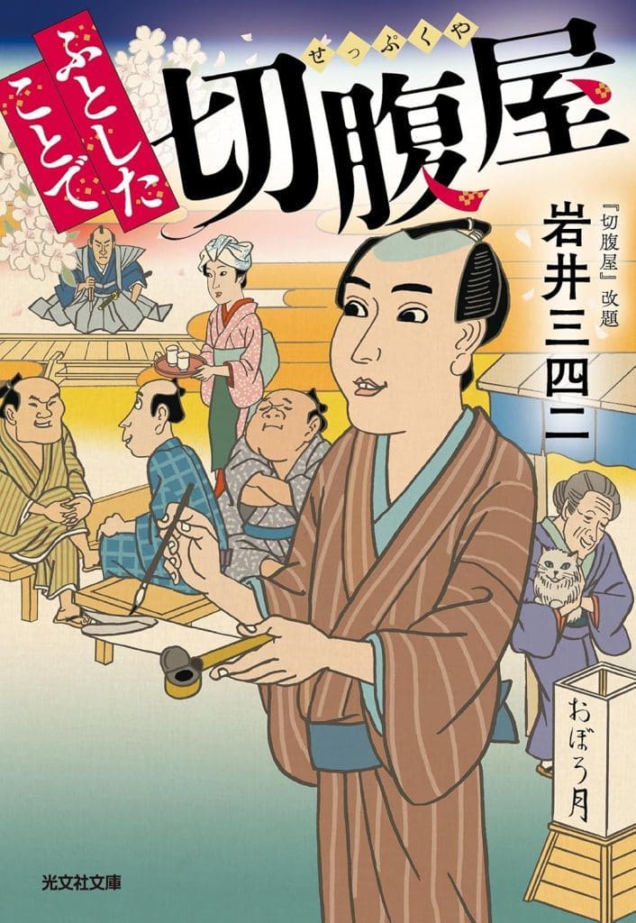 ふとしたことで切腹屋 (光文社文庫 い 44-10) 岩井三四二
