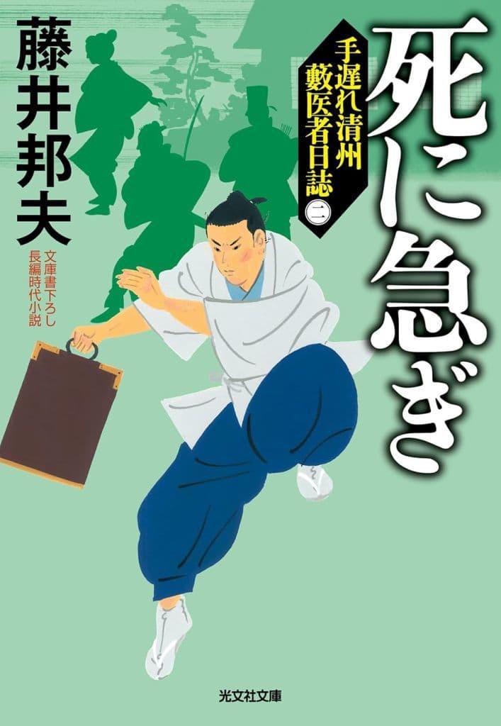 死に急ぎ 手遅れ清州藪医者日誌(二) (光文社文庫 ふ 20-48) 藤井 邦夫